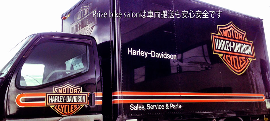 プライズバイクサロン　Prizebikesalon　パワーゲートトラック　車両搬送　浜松